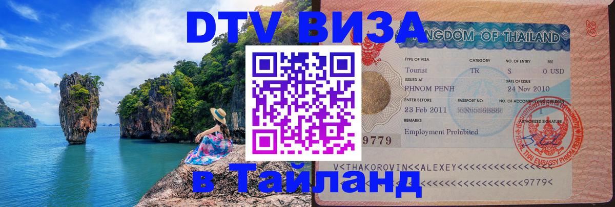 Destination Thailand Visa (DTV виза) 