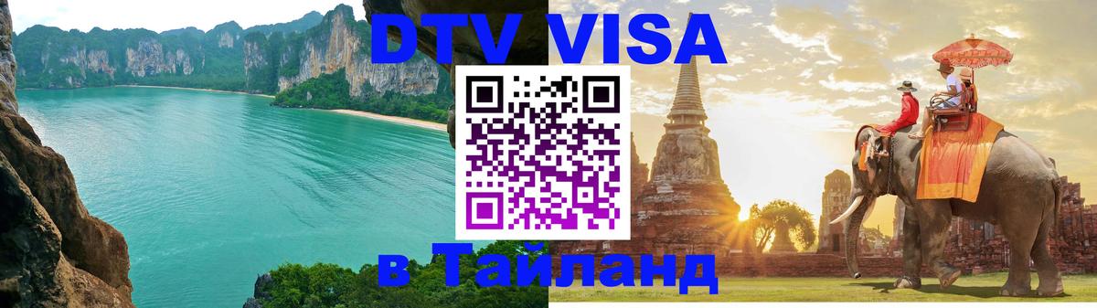 DTV Visa Тайланд купить Куала-Лумпур 